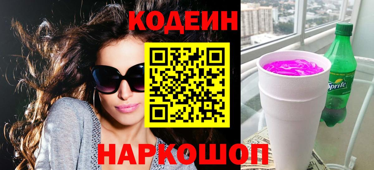 Кодеин напиток Lean (лин) Тимашёвск